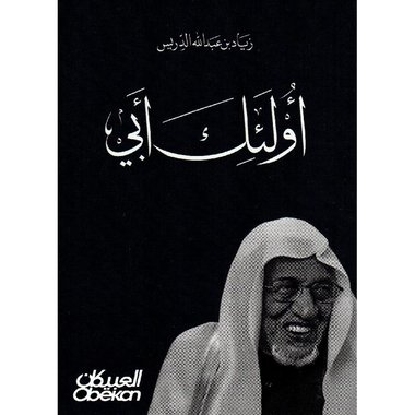 ‎أولئك أبي‎