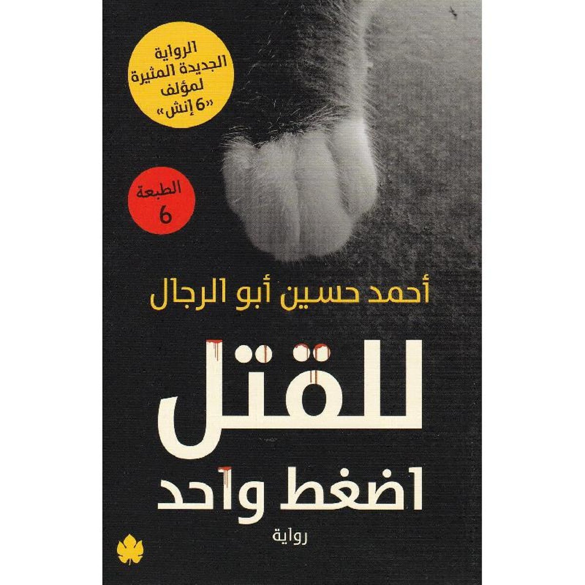 للقتل اضغط واحد