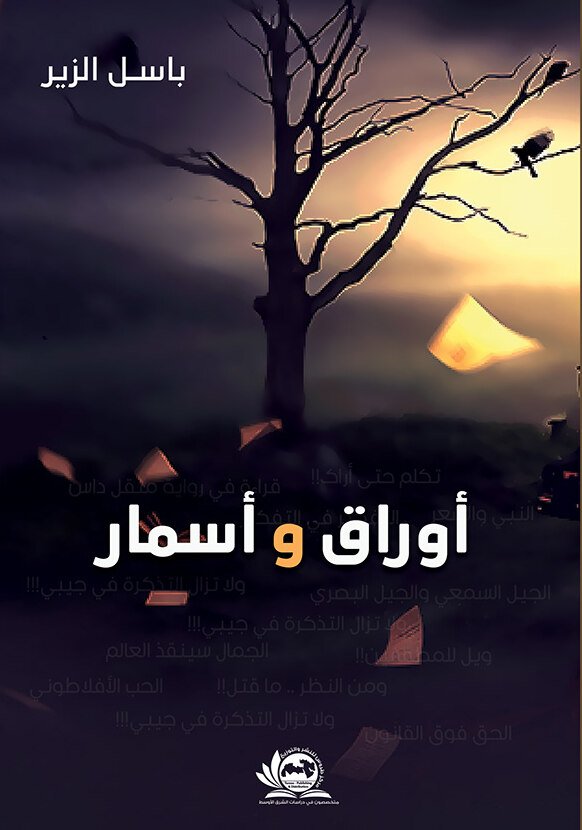 اوراق و اسمار