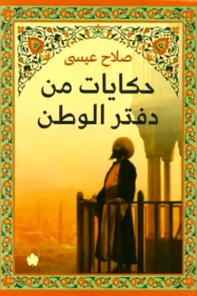 حكايات من دفتر الوطن