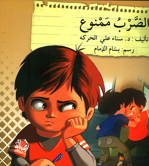 الضرب ممنوع