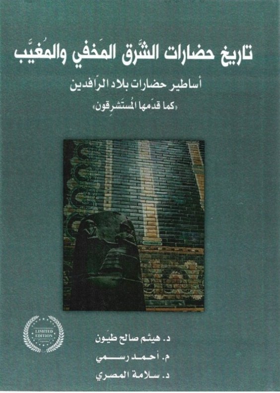تاريخ حضارات الشرق المخفي والمغيب ؛ أساطير حضارات بلاد الرافدين – كما قدمها المستشرقون