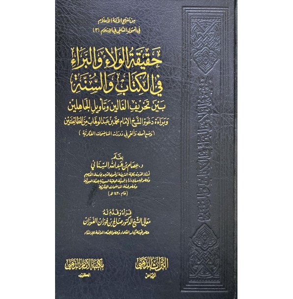 حقيقة الولاء والبراء في الكتاب والسنة