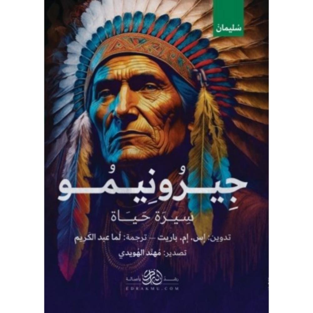 جيرونيمو: قصته الخاصة – حياة زعيم الأباتشي الاستثنائي،