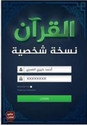 القرآن نسخة شخصية