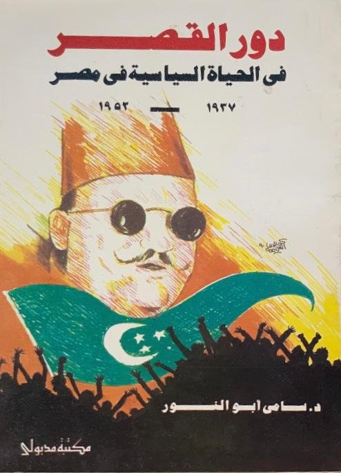 دور القصر في الحياة السياسية في مصر