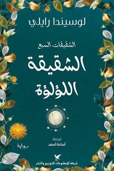 سلسلةالشقيقات السبعة الشقيقة اللؤلؤة