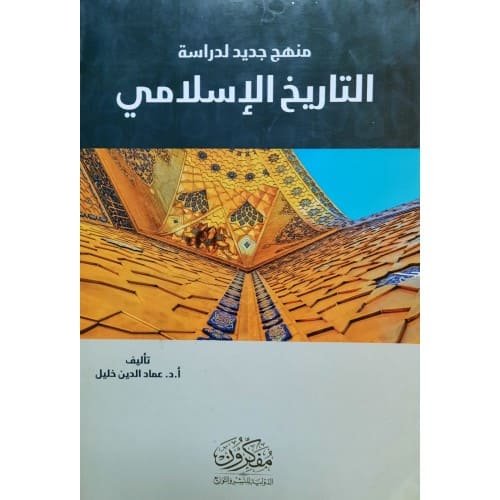 منهج جديد لدراسة التاريخ الاسلامي