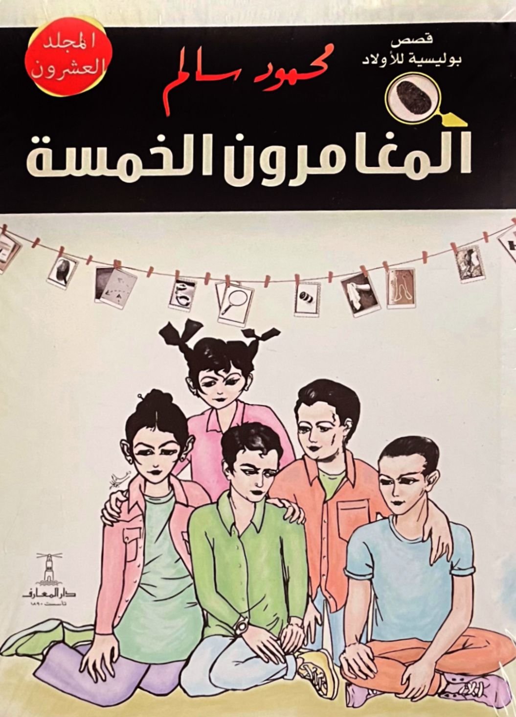 المغامرون الخمسة المجلد العشرون: لغز الرسالة الطائرة