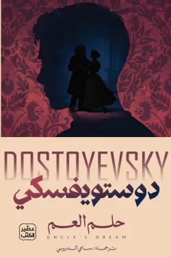 حلم العم ط عصير الكتب
