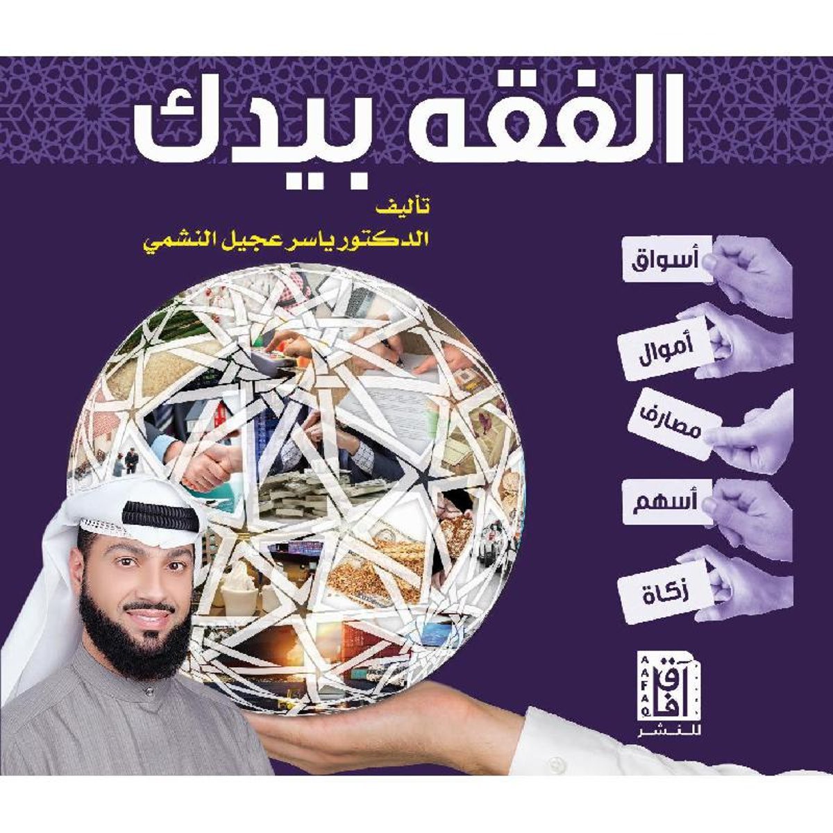 الفقه بيدك‎