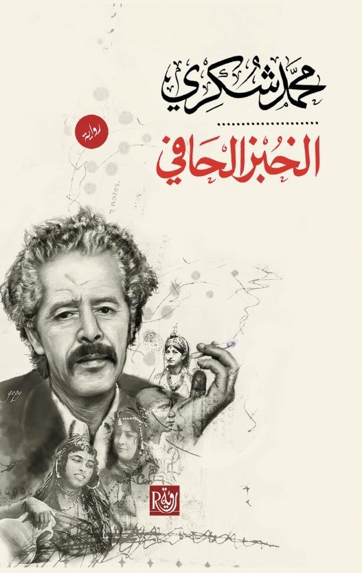 الخبز الحافي ط رؤية