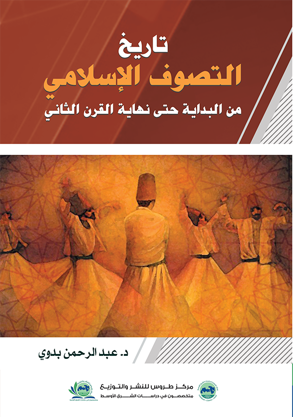 تاريخ التصوف الاسلامي: من البداية حتى نهاية القرن الثاني