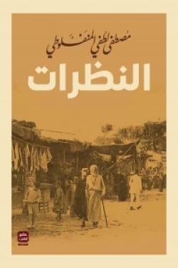 النظرات - عصير الكتب
