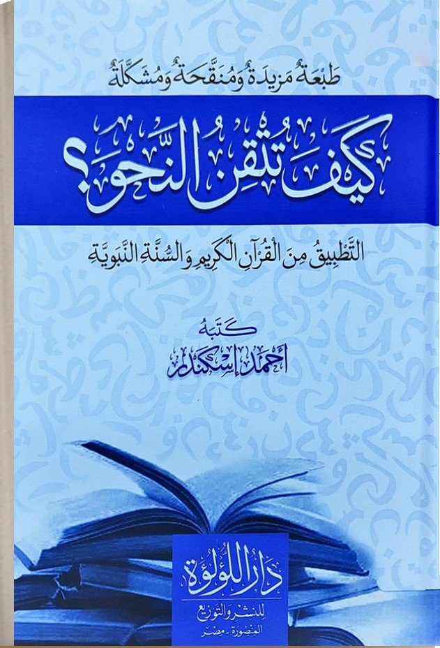 كيف تتقن النحو