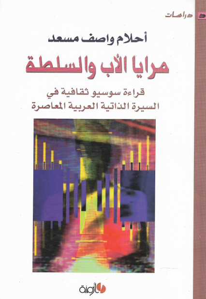 مرايا الأب والسلطة قراءة سوسيو ثقافية السيرة الذاتية العربية المعاصرة
