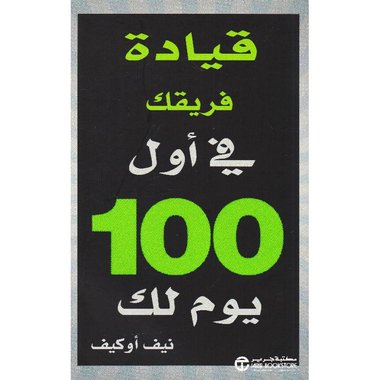 قيادة فريقك في أول 100 يوم لك