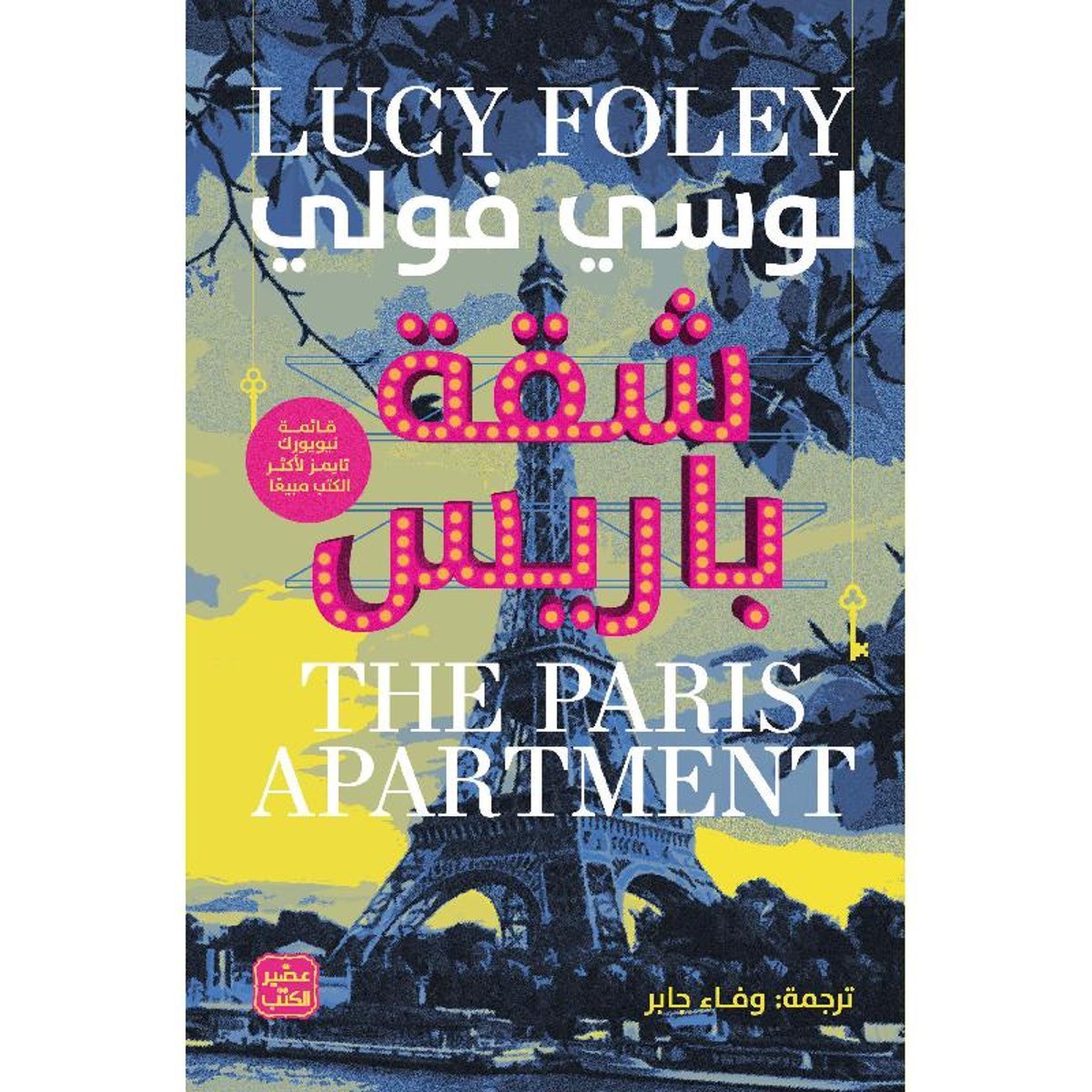 شقة باريس‎