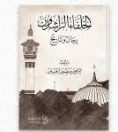 الخلفاء الراشدون - رجال وتاريخ