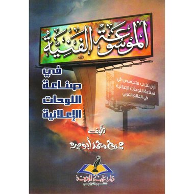الموسوعة الفنية أول كتاب متخصص في صناعة اللوحات الاعلانية‎
