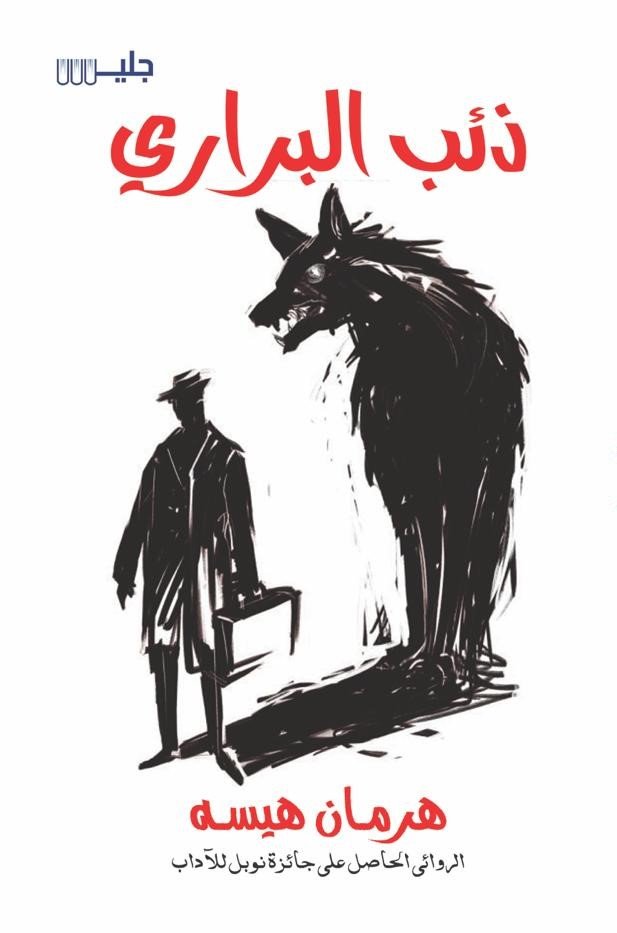 ذئب البراري