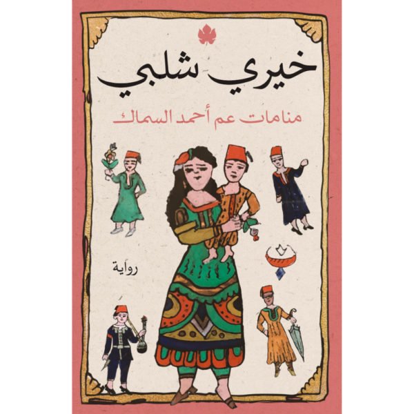 منامت عم أحمد السماك