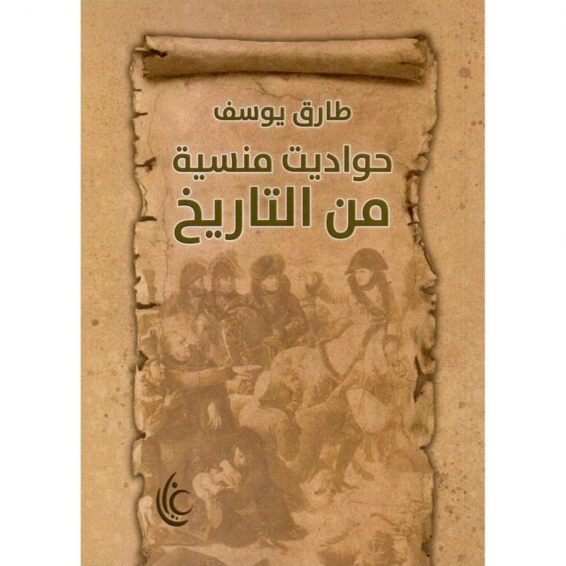 حواديت منسية من التاريخ