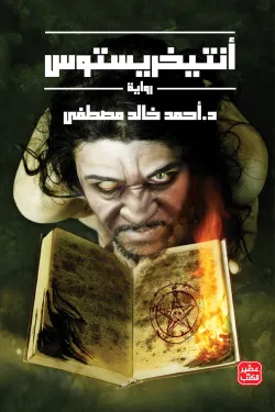 انتيخريستوس