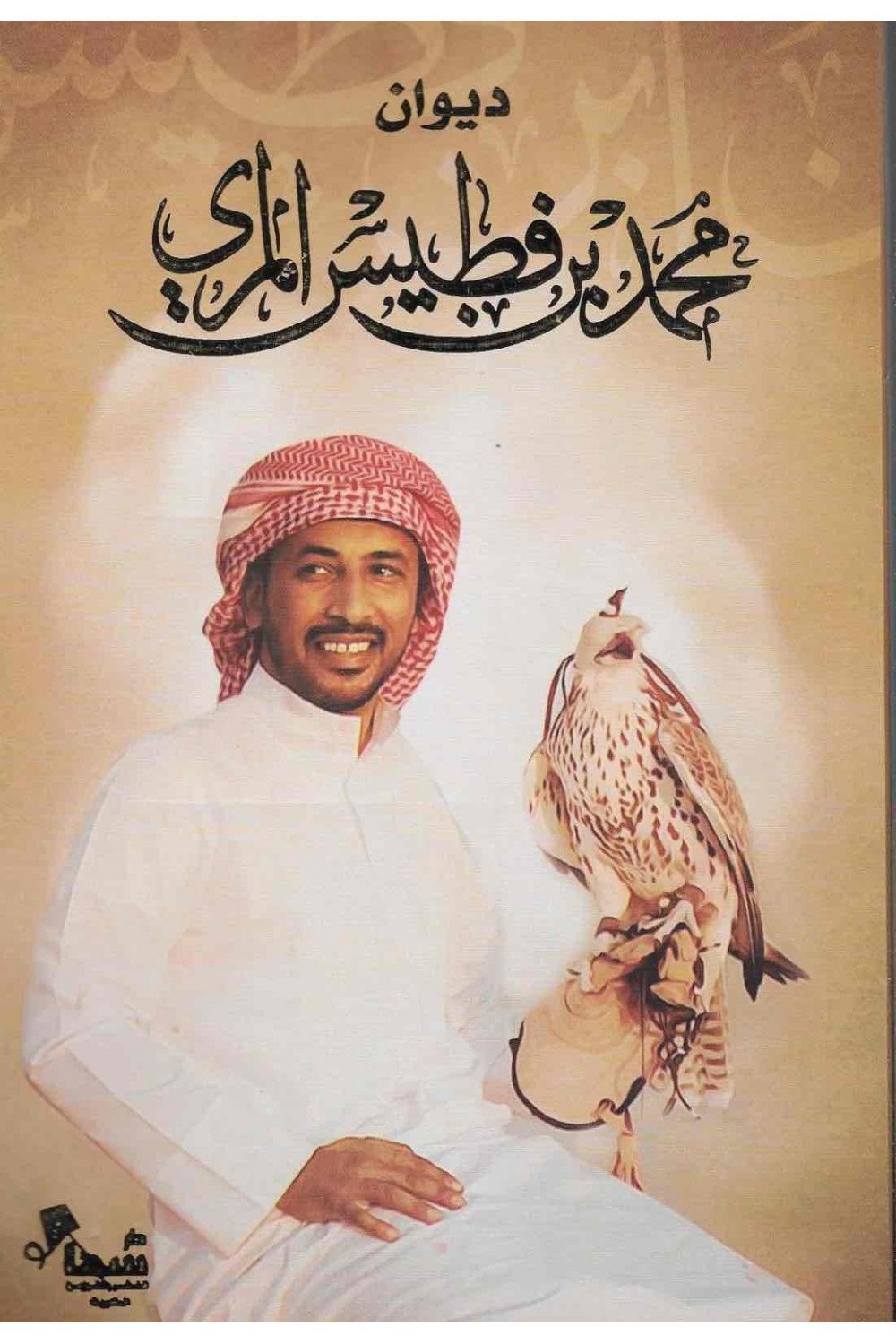 ديوان محمد بن فطيس