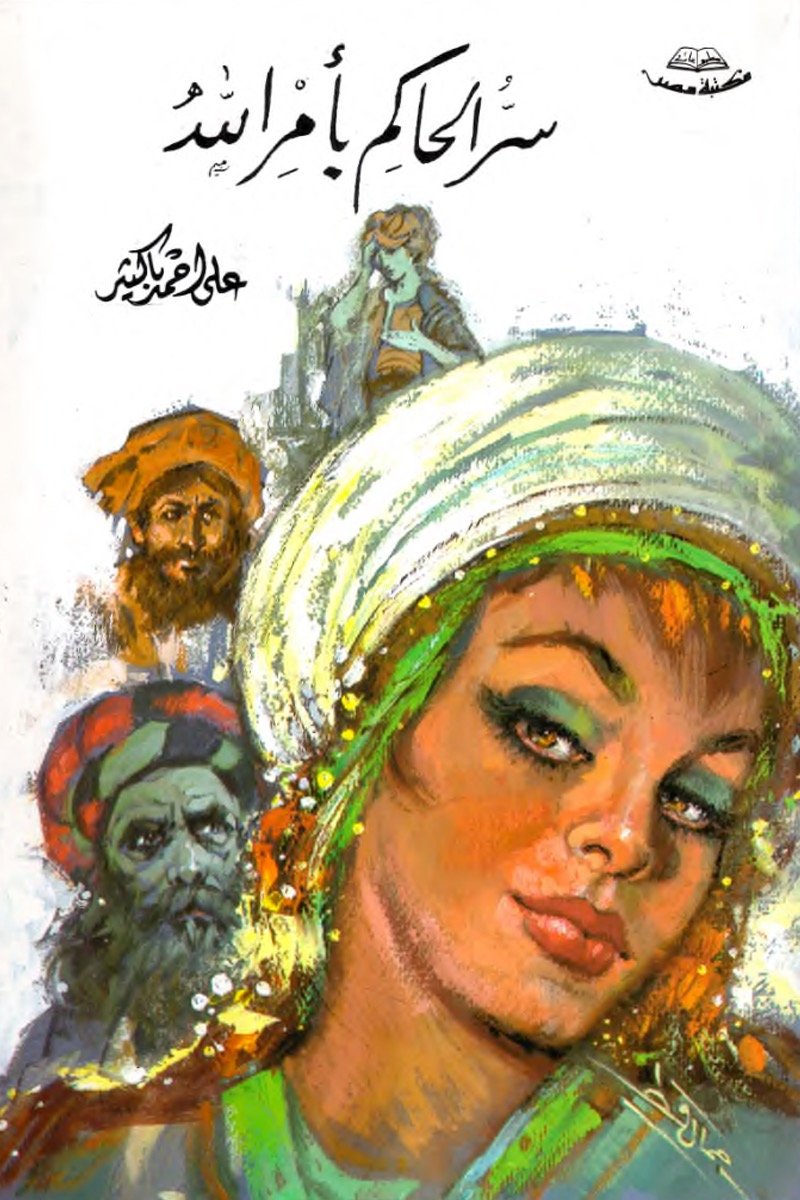 سر الحاكم بأمر الله