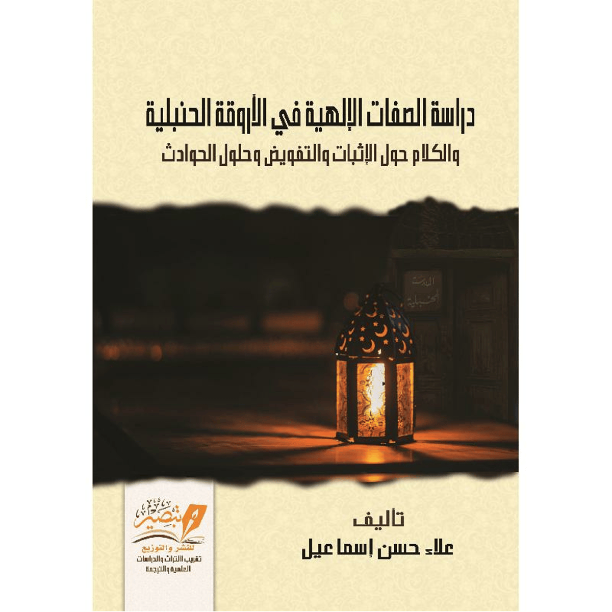 دراسة الصفات الالهية في الاروقة الحنبلية‎