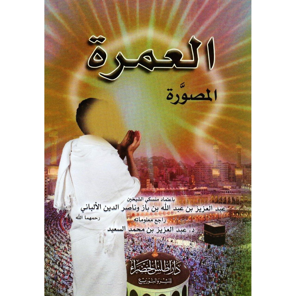 العمرة المصورة‎