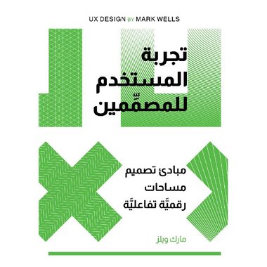 تجربة المستخدم للمصممين‎