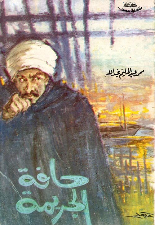 حافة الجريمة