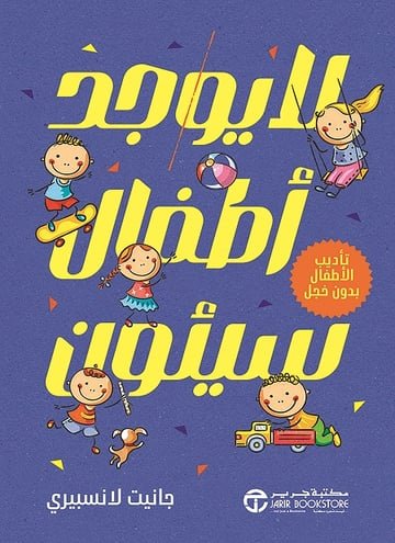 لا يوجد أطفال سيئون