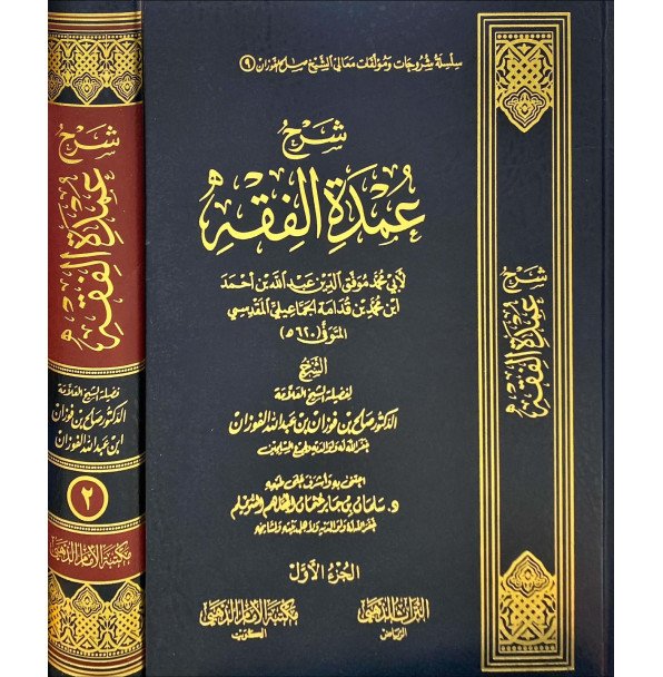 شرح عمدة الفقه لابن قدامة 1/2