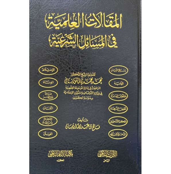 المقالات العلمية في المسائل الشرعية