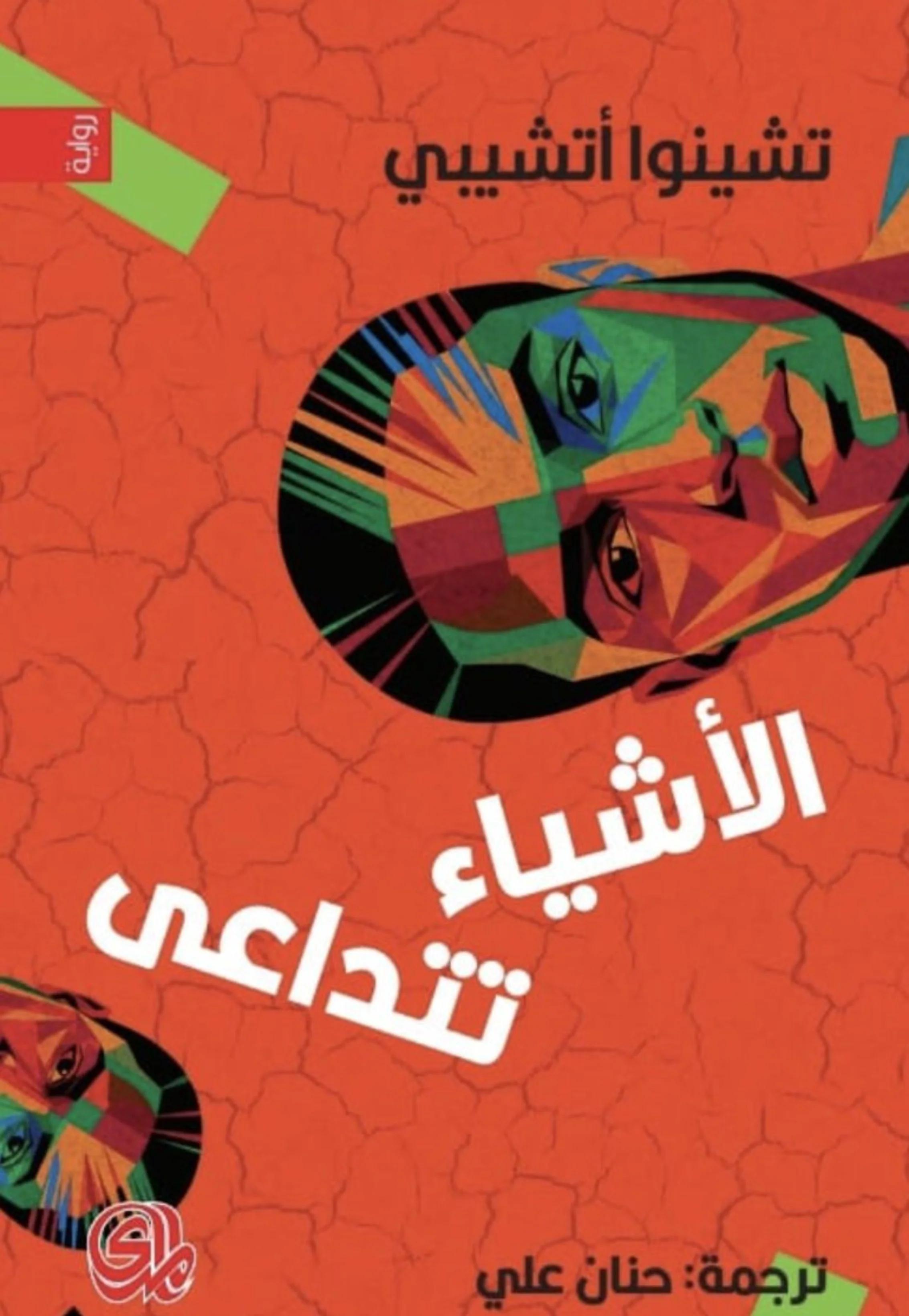 الاشياء تتداعى 3/1