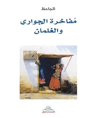 ‫مفاخرة الجواري والغلمان‬