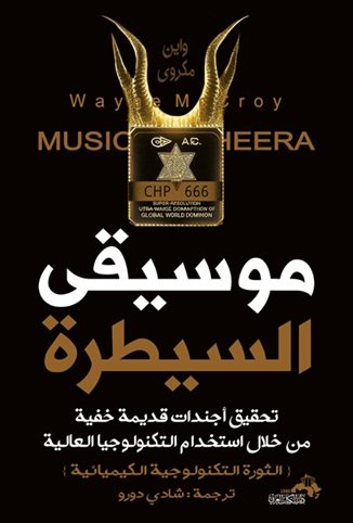 موسيقى السيطرة