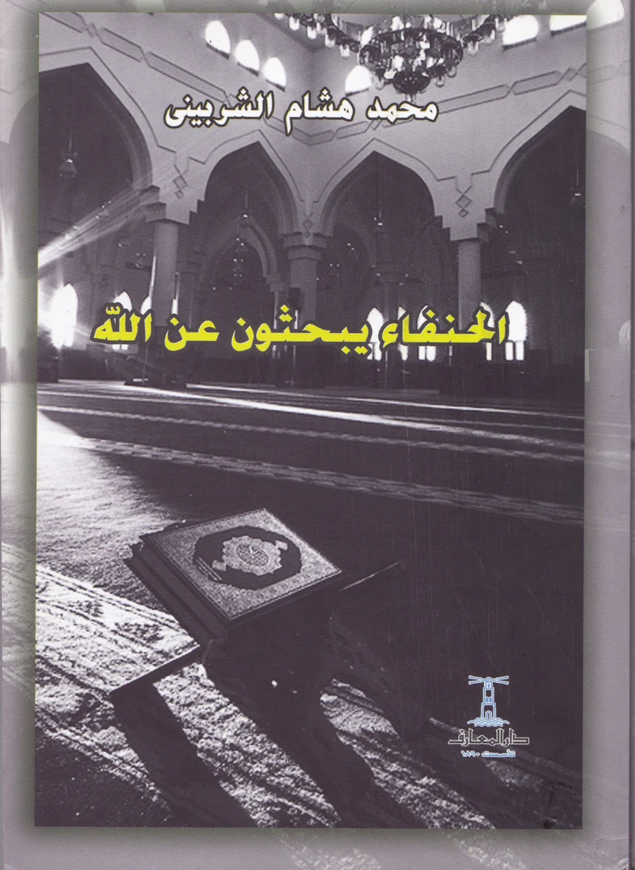 الحنفاء يبحثون عن الله