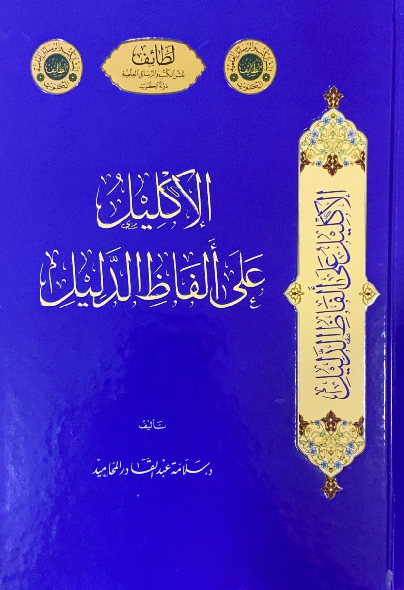 الاكليل علي الفاظ الدليل