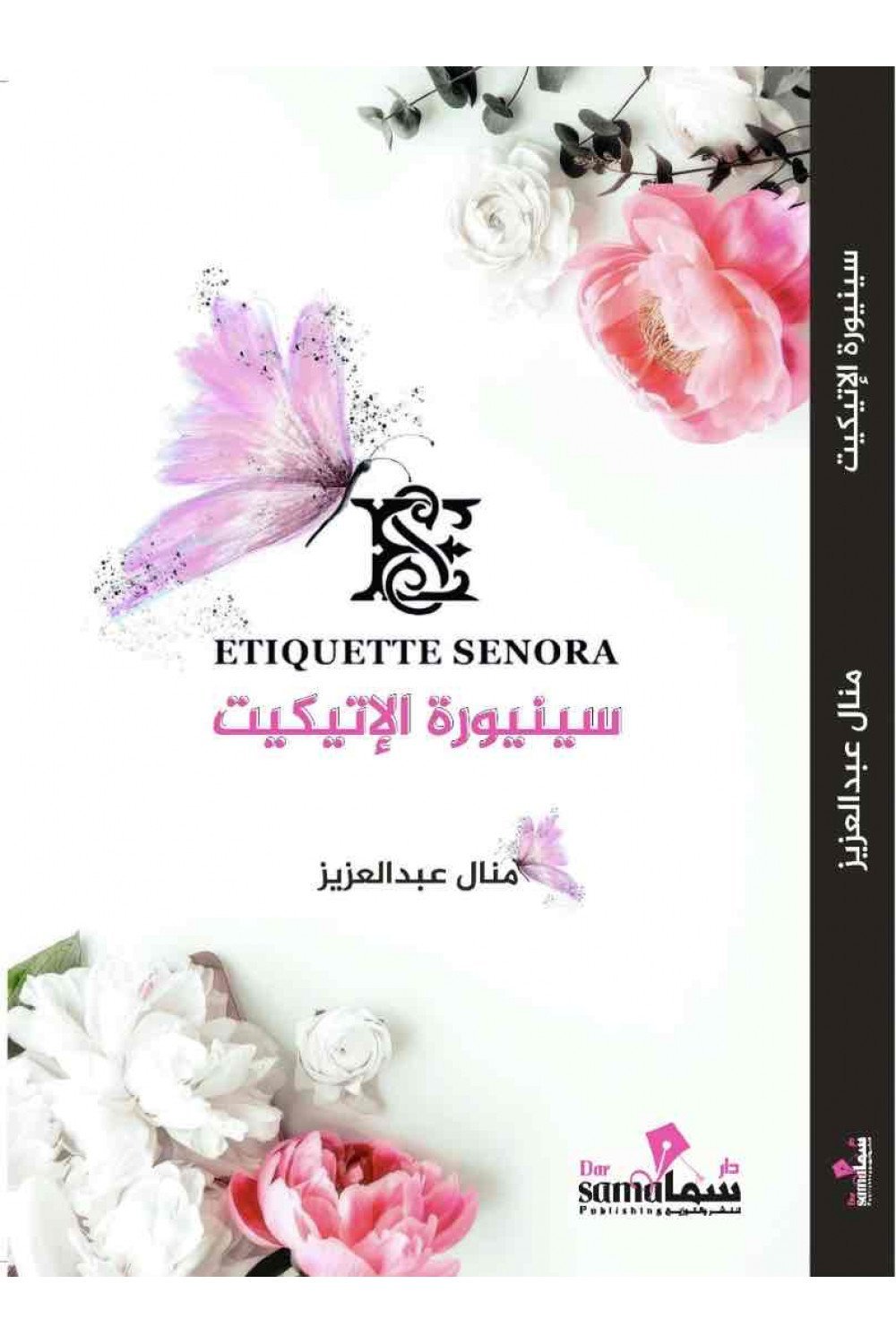 سنيوره الاتيكيت