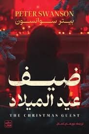 ضيف عيدالميلاد