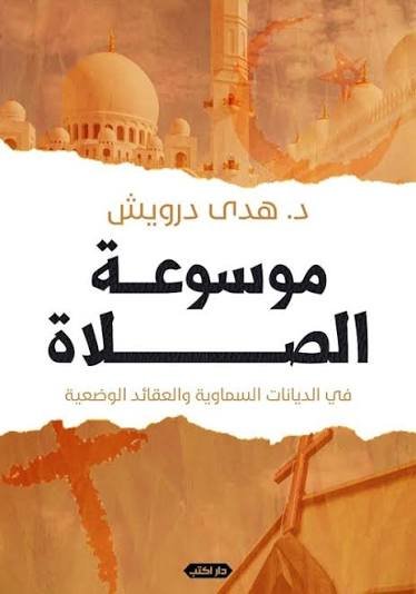 موسوعة الصلاة