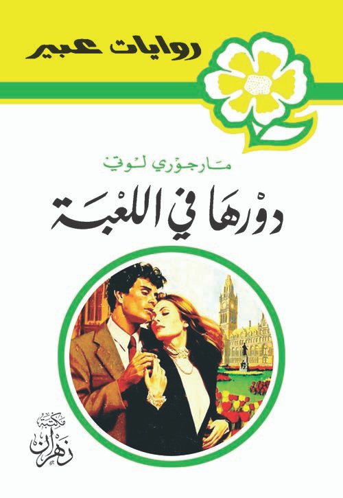 دورها في اللعبة