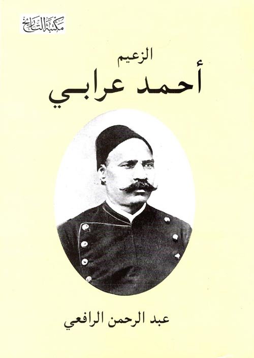 الزعيم الثائر أحمد عرابى