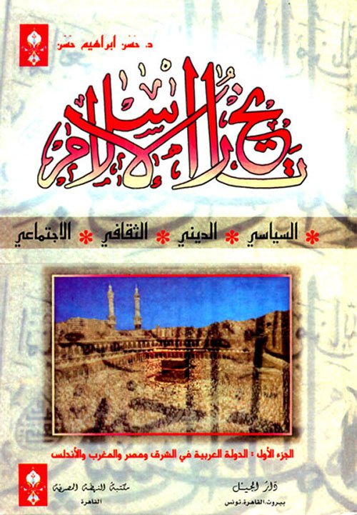 تاريخ الإسلام السياسي والديني 1/4