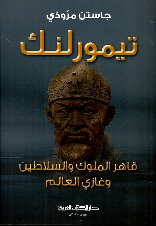 تيمورلنك  قاهر الملوك والسلاطين وغازي العالم