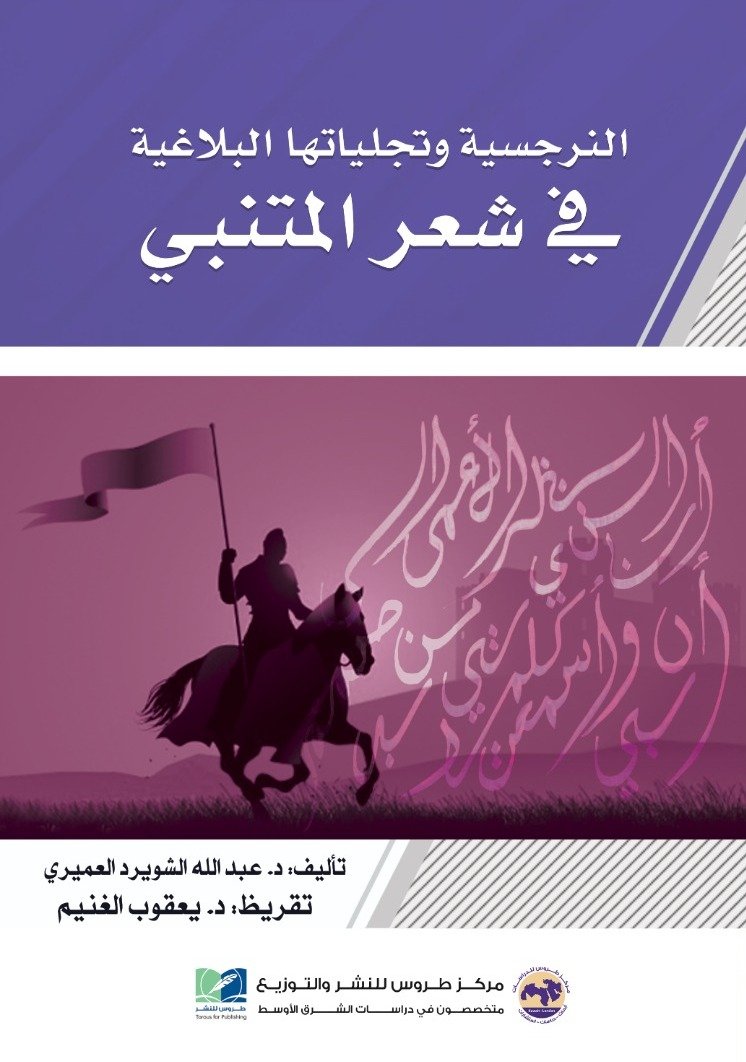 النرجسية وتجلياتها البلاغية فى شعر المتنبي